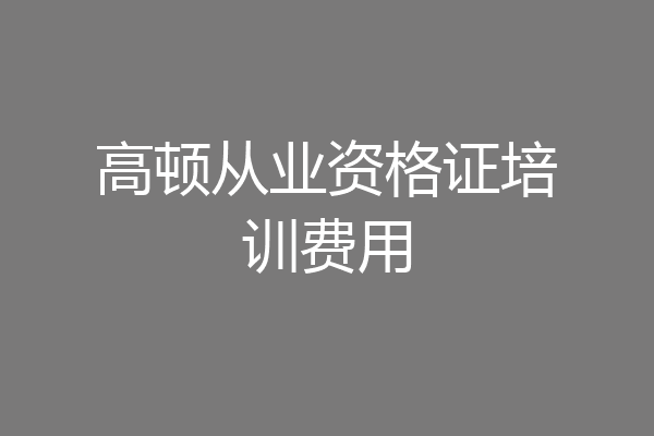高顿从业资格证培训费用