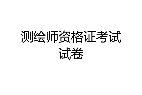 测绘师资格证考试试卷