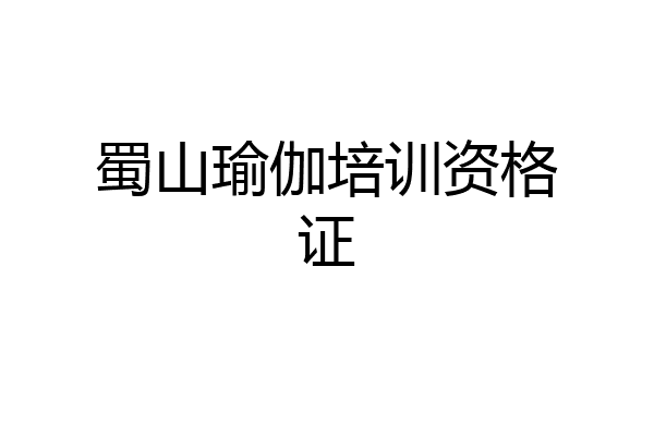 蜀山瑜伽培训资格证