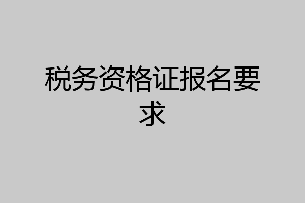 税务资格证报名要求