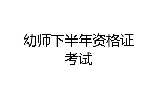 幼师下半年资格证考试