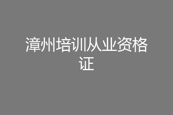 漳州培训从业资格证