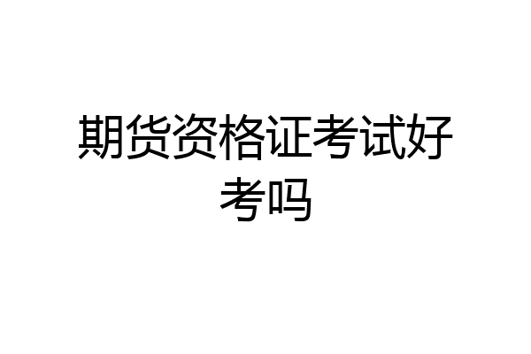 期货资格证考试好考吗