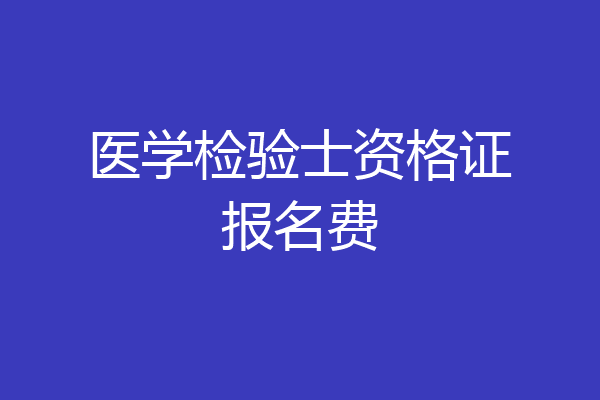 医学检验士资格证报名费