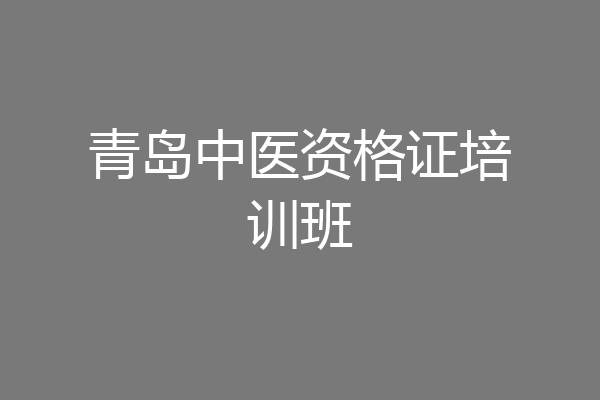 青岛中医资格证培训班