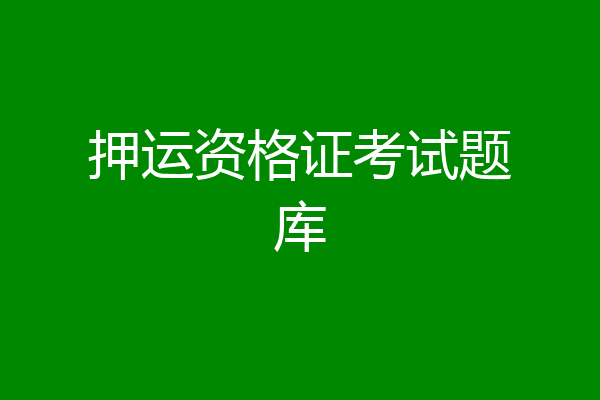 押运资格证考试题库