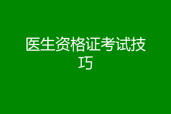 医生资格证考试技巧