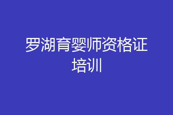 罗湖育婴师资格证培训