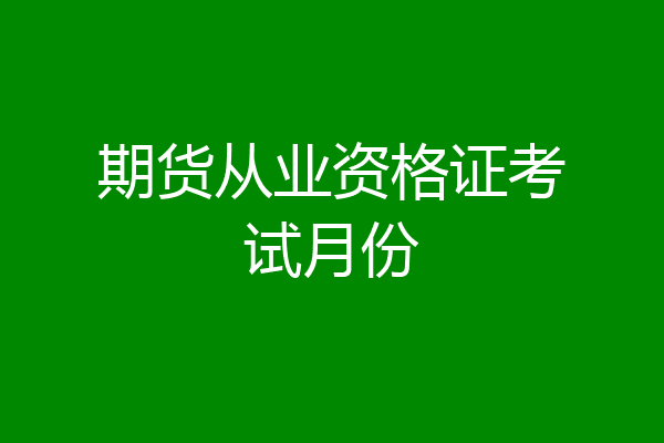 期货从业资格证考试月份