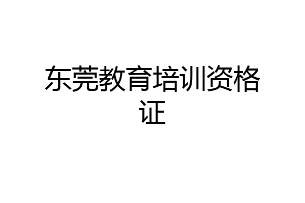 东莞教育培训资格证