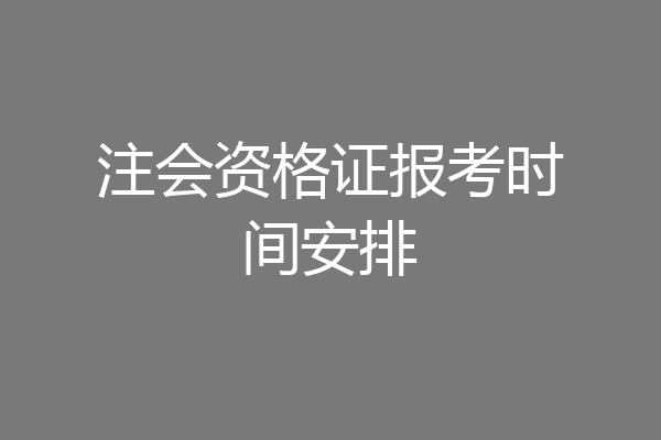 注会资格证报考时间安排
