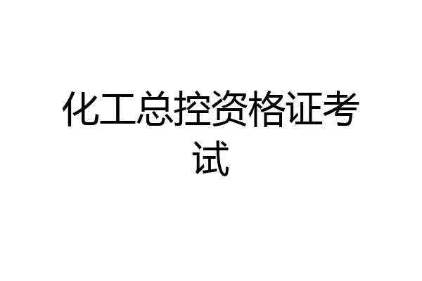 化工总控资格证考试