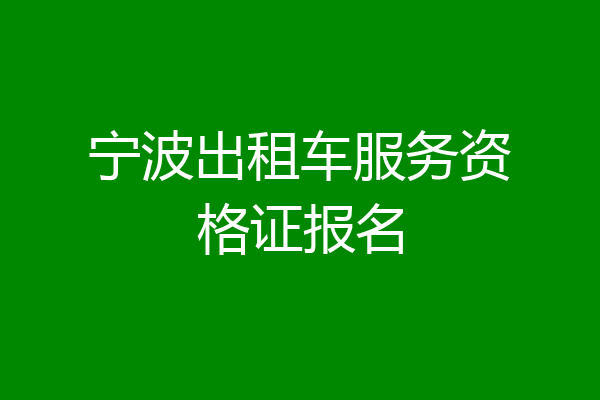 宁波出租车服务资格证报名