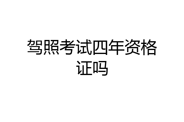 驾照考试四年资格证吗