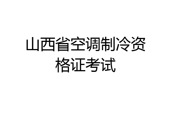 山西省空调制冷资格证考试