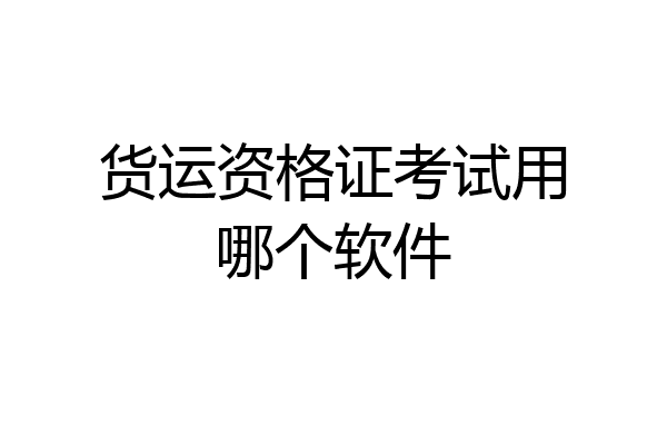 货运资格证考试用哪个软件