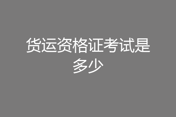 货运资格证考试是多少