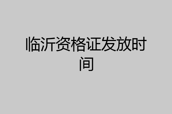 临沂资格证发放时间