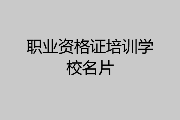 职业资格证培训学校名片