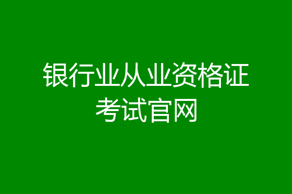 银行业从业资格证考试官网