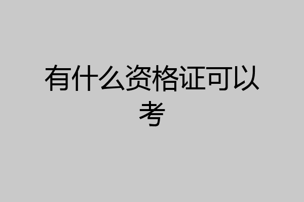 有什么资格证可以考