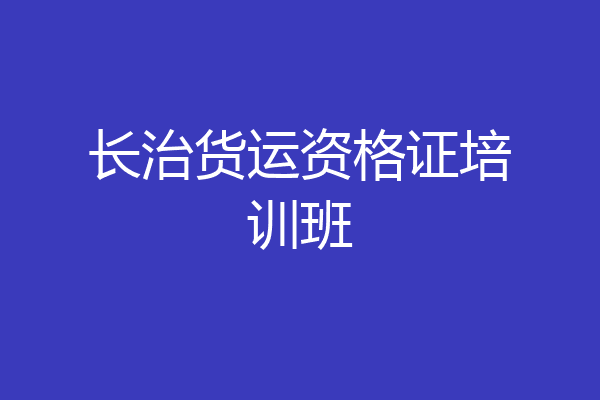 长治货运资格证培训班