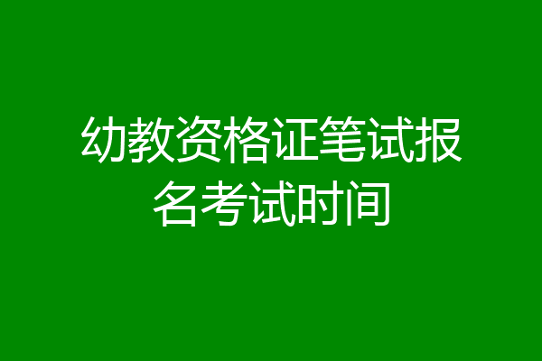 幼教资格证笔试报名考试时间