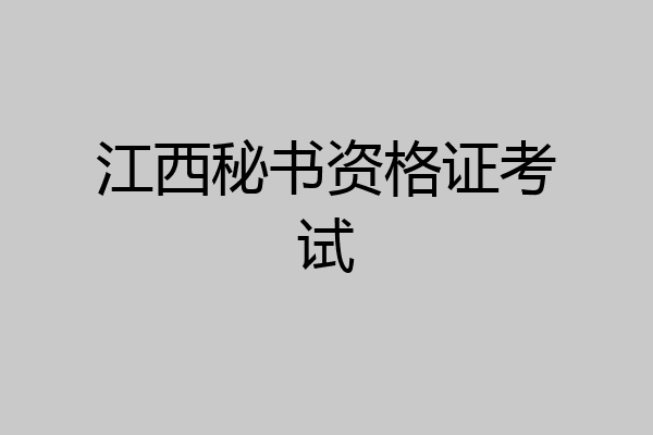 江西秘书资格证考试
