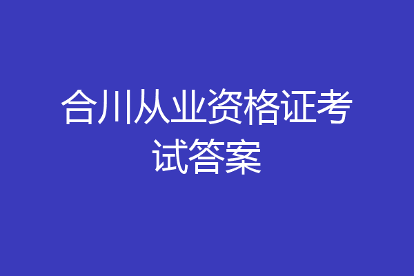 合川从业资格证考试答案