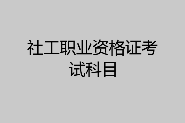 社工职业资格证考试科目