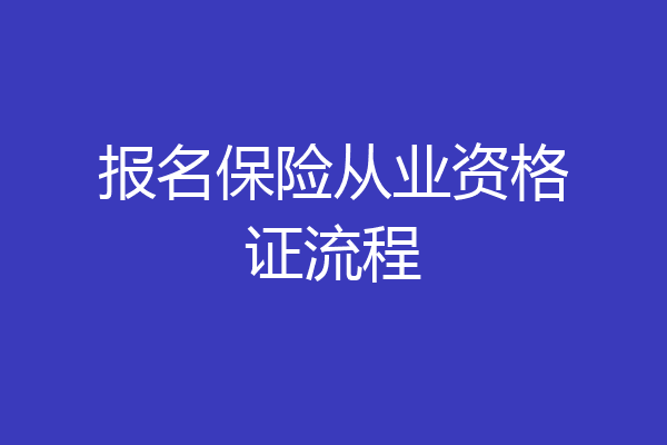 报名保险从业资格证流程