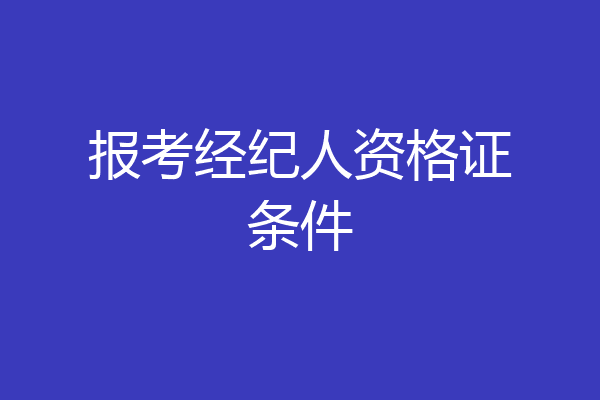 报考经纪人资格证条件