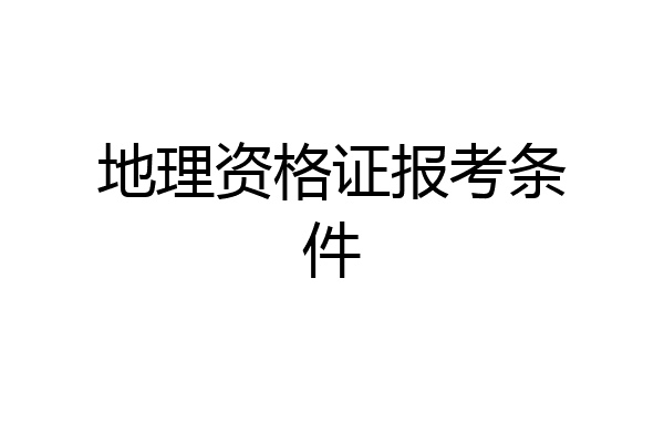地理资格证报考条件