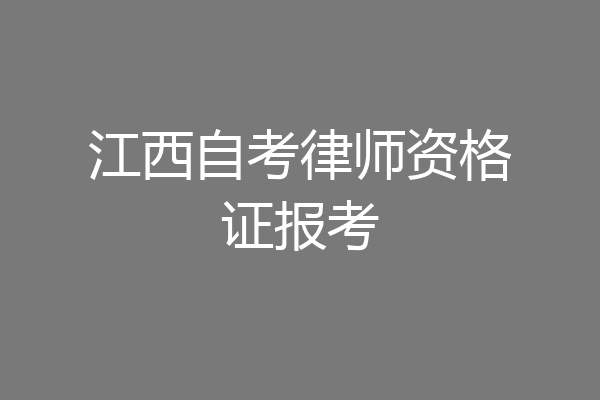江西自考律师资格证报考