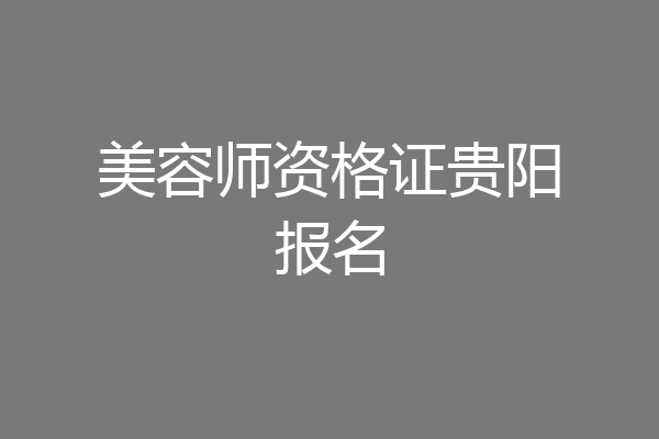 美容师资格证贵阳报名