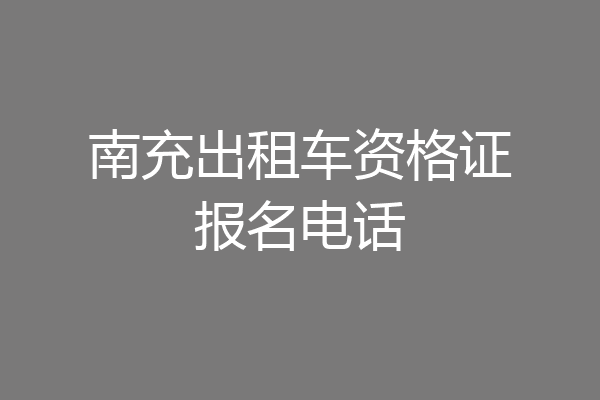 南充出租车资格证报名电话