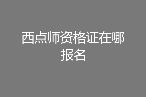 西点师资格证在哪报名