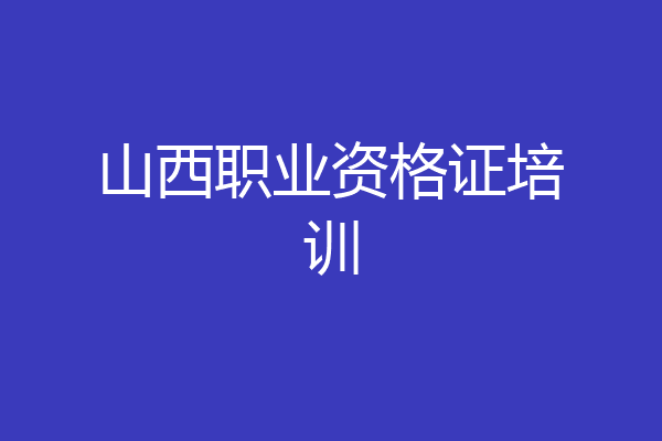 山西职业资格证培训