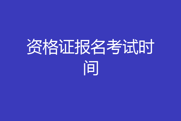 资格证报名考试时间