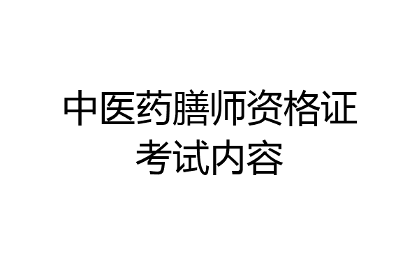 中医药膳师资格证考试内容