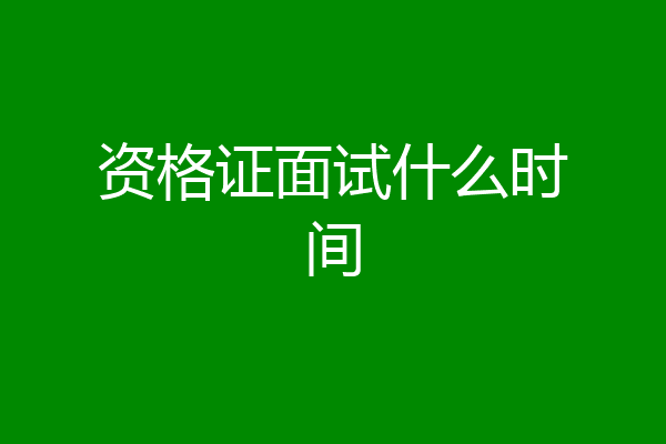 资格证面试什么时间