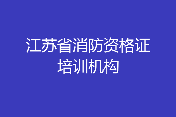 江苏省消防资格证培训机构