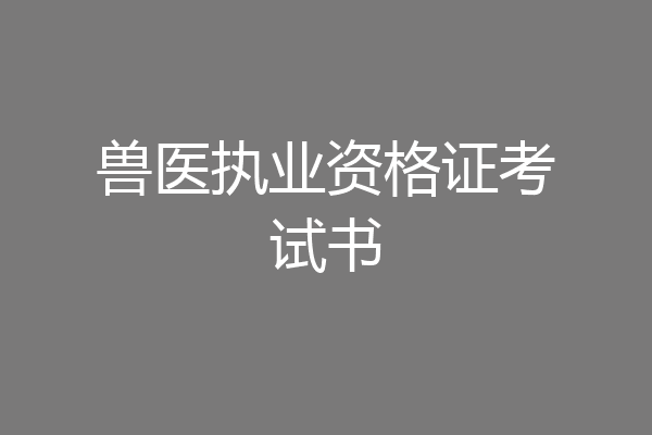 兽医执业资格证考试书