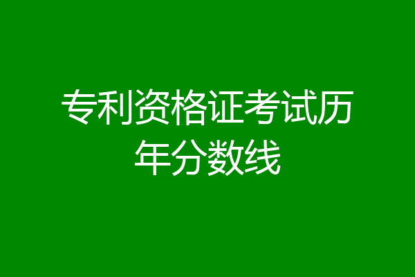 专利资格证考试历年分数线