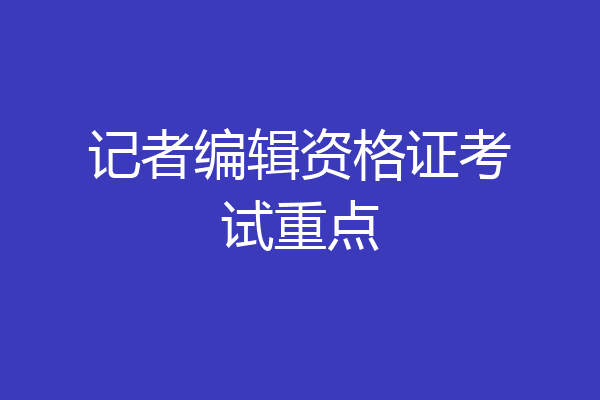 记者编辑资格证考试重点