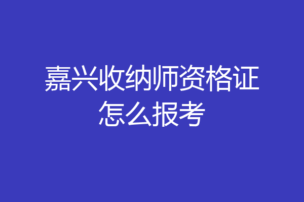嘉兴收纳师资格证怎么报考