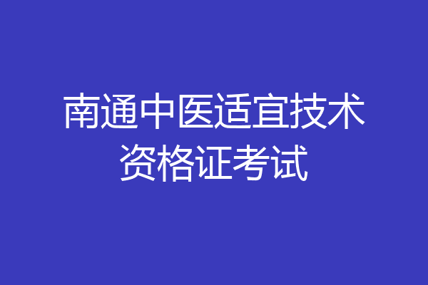 南通中医适宜技术资格证考试