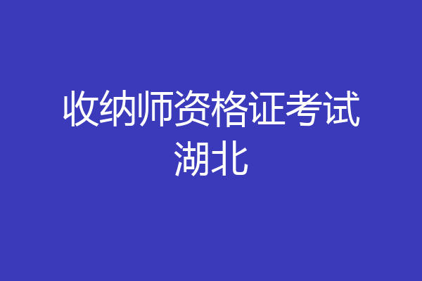 收纳师资格证考试湖北