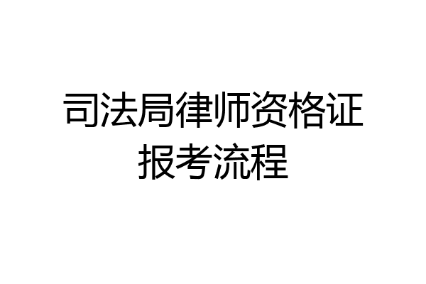 司法局律师资格证报考流程