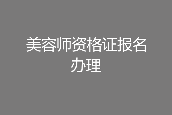 美容师资格证报名办理